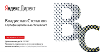 Сертифицированный  специалист Яндекс.Директ