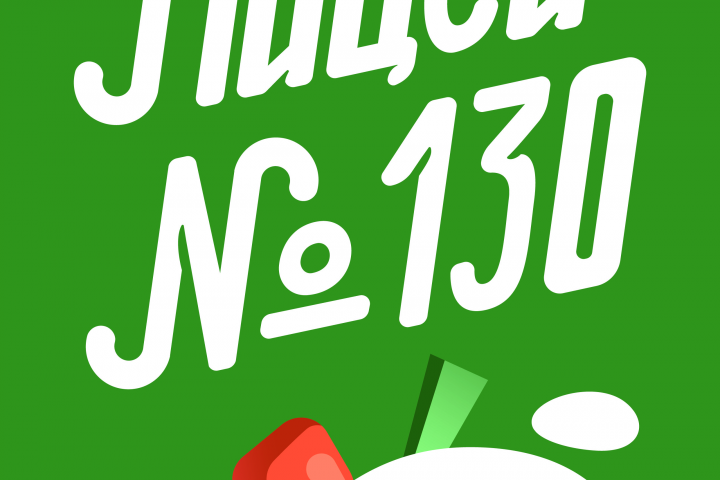 Леттеринг "Лицей №130"