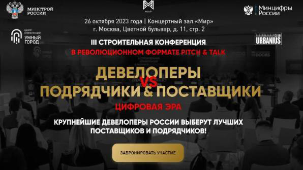 Третья строительная конференция в Москве 2023