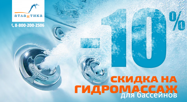 Скидка -10% на гидромассаж