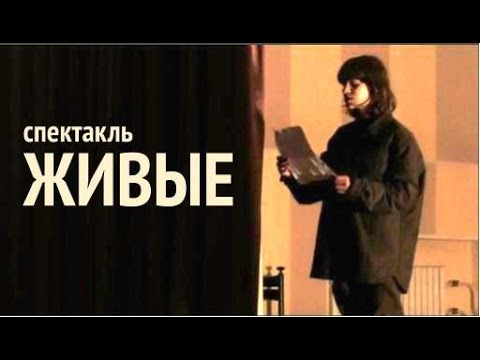 Спектакль "Живые"