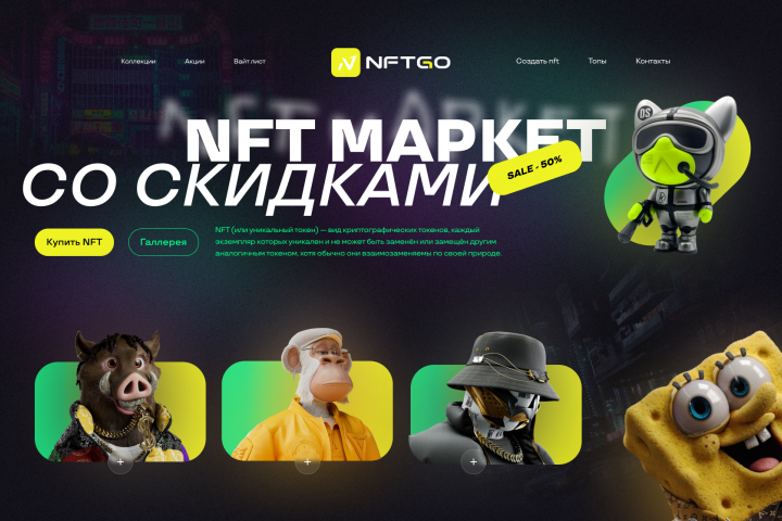 дизайн сайта NFT маркета.