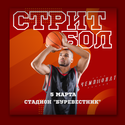 Анонс соревнований по стритболу