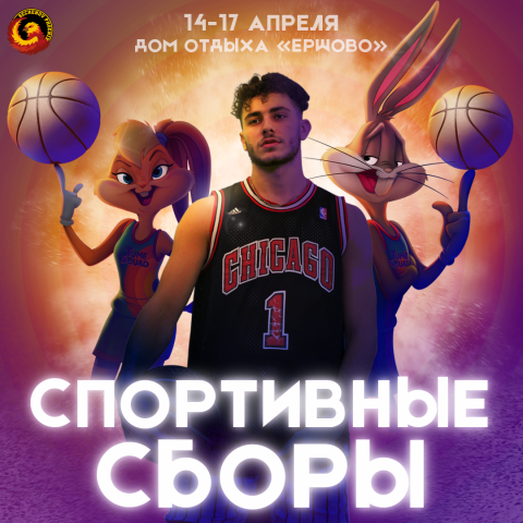 Анонс спортивных сборов