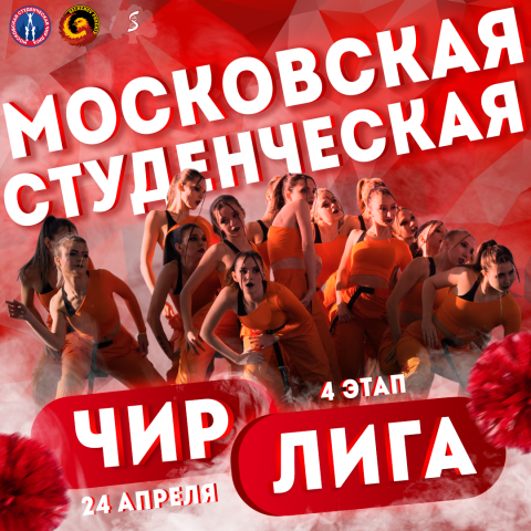 Анонс Московской Студенческой Чир Лиги