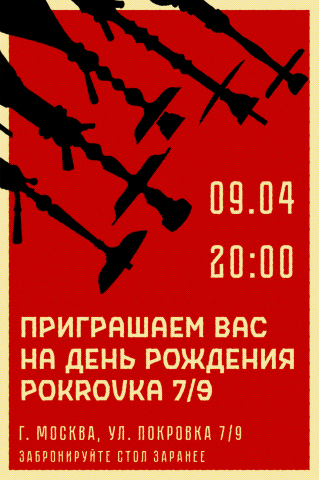 Пригласительный для Pokrovka 7/9