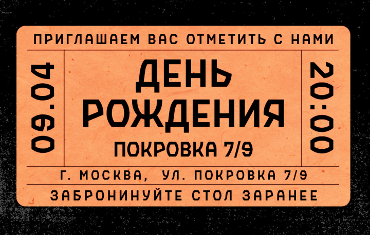 Пригласительный для Pokrovka 7/9