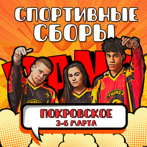 Анонс спортивных сборов