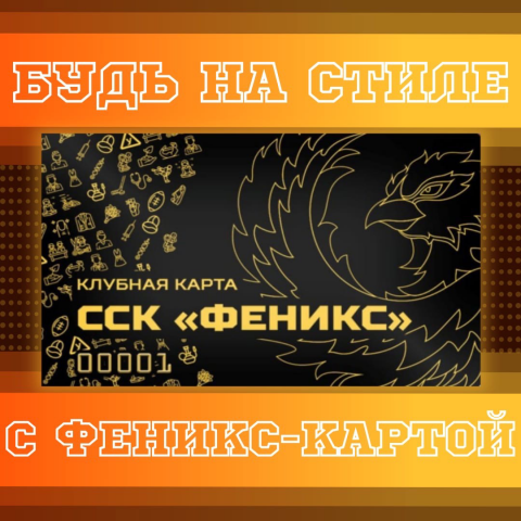 Феникс-карта