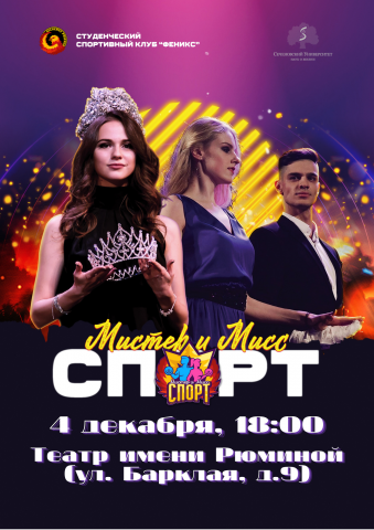 Баннер для конкурса "Мистер и Мисс спорт"
