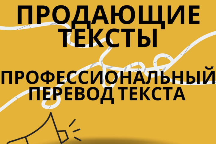 Профессиональный копирайтер и переводчик на любые языки