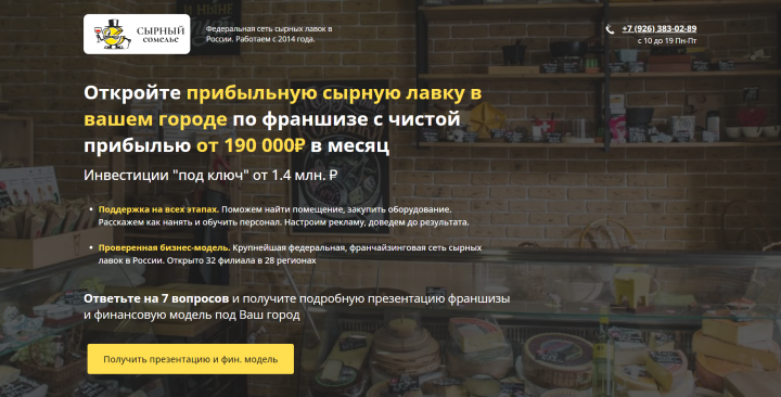 Создание КВИЗа для федеральной сети сырных лавок