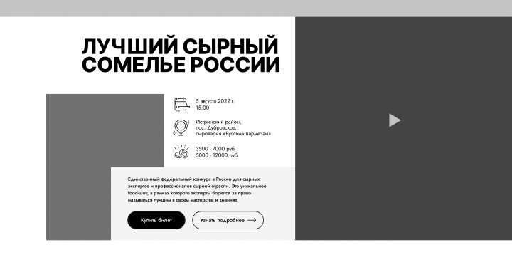 Прототип сайта для конкурса "Лучший сырный сомелье России"