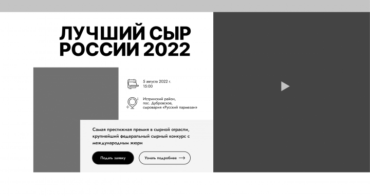 Разработка прототипа для конкурса "Лучший сыр России"