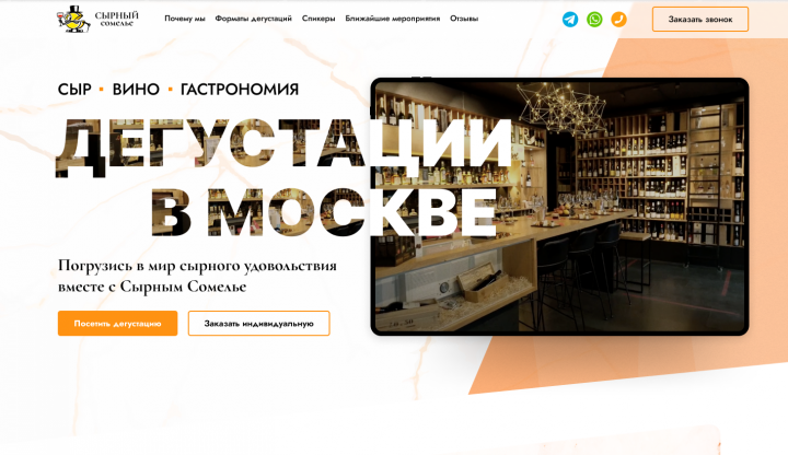 Сайт по проведению дегустаций для федеральной сети