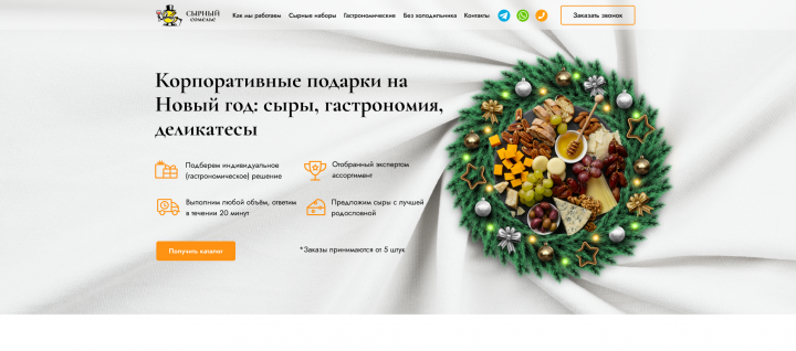 Создание новогоднего сайта для федеральной сети сырных лавок