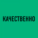 КАЧЕСТВЕННО