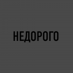 НЕДОРОГО