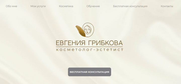 Многостраничный сайт + интернет-магазин для косметолога