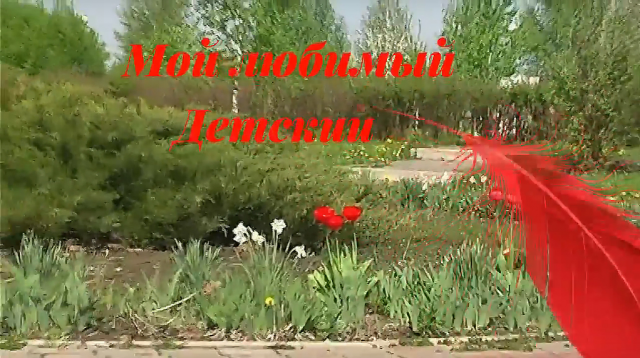 Мой любимый Детский сад! Заставка