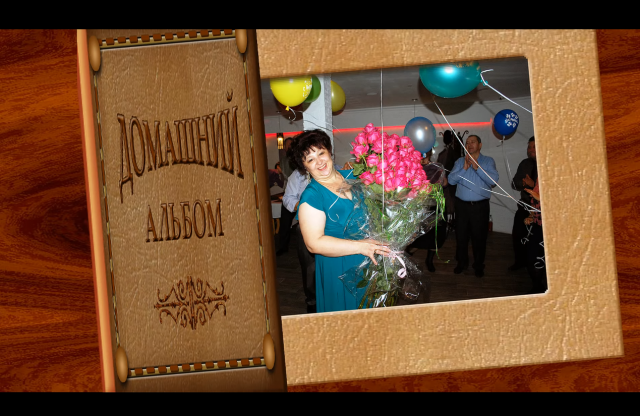 Слайд-шоу. Для фильма о юбилее.