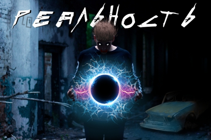 РЕАЛЬНОСТЬ