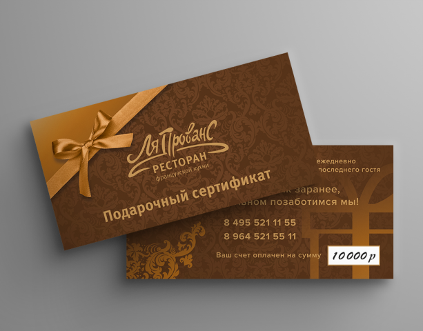 Ля Прованс – Подарочный сертификат