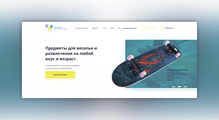 Интернет магазин предметов для веселья "Entertein"