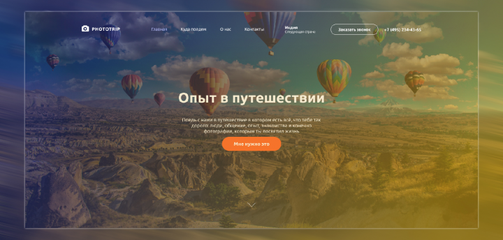 Адаптивная вёрстка лэндинга для Photo trip