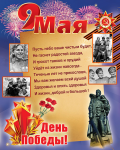 Плакат на 9 мая