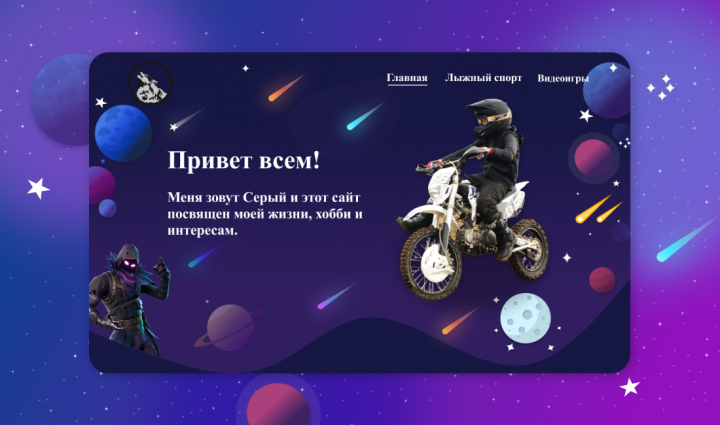 Личный сайт для молодого геймера