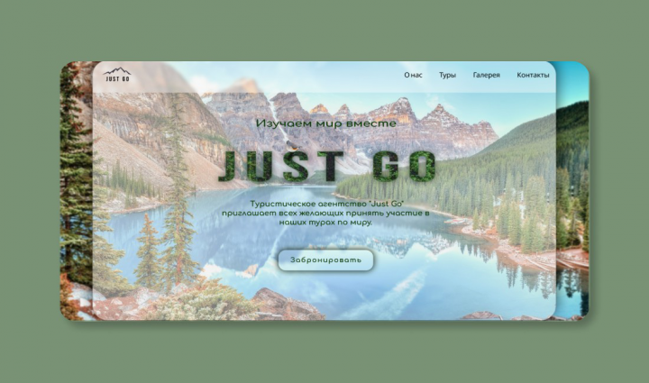 Cайт туристической компании "Just Go"