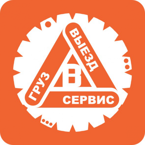 ГрузВыездСервис