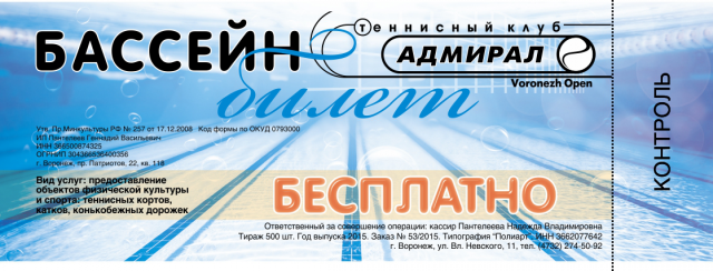 Билет в бассейн