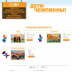 Дети чемпионы - championsofplay.playmcdonalds.ru - доработки