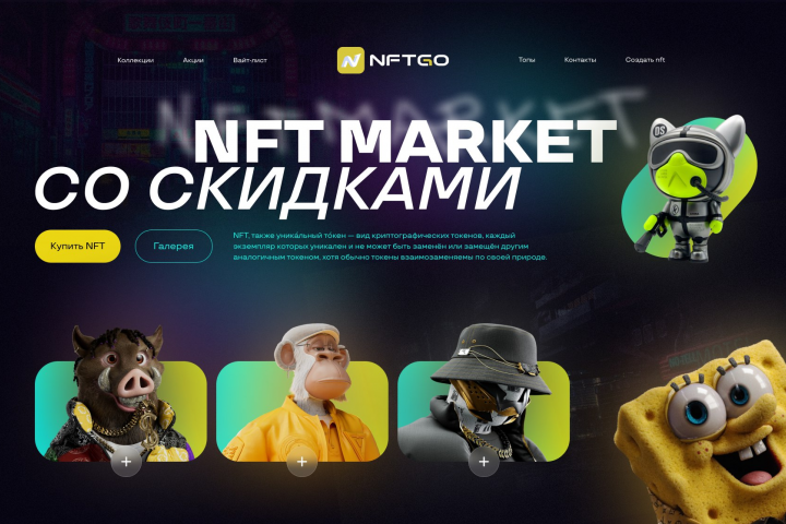 Дизайн сайта „NFT Market“