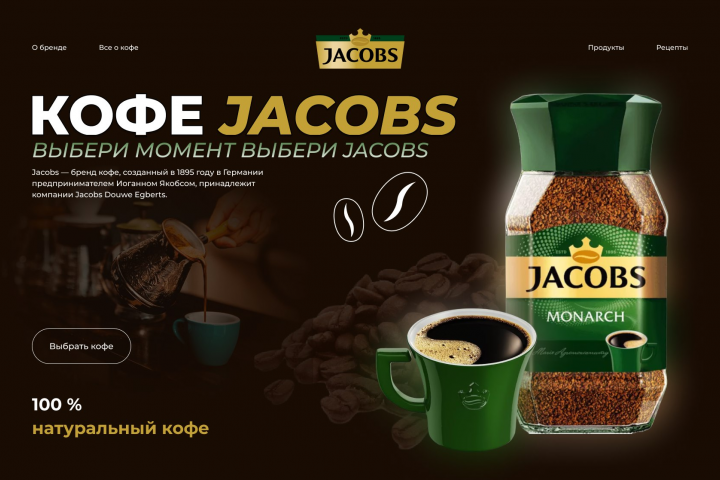 Дизайн сайта кофе „Jacobs“