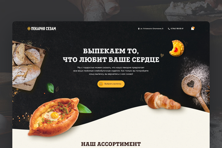 Сайт для пекарни