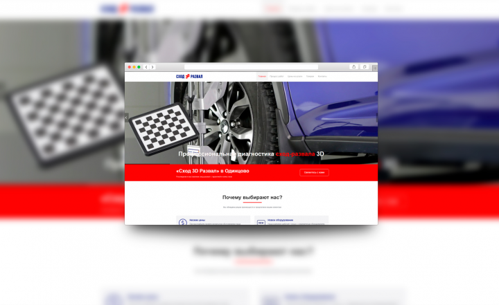 3D сход-развал