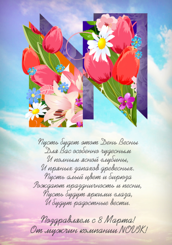 8 марта