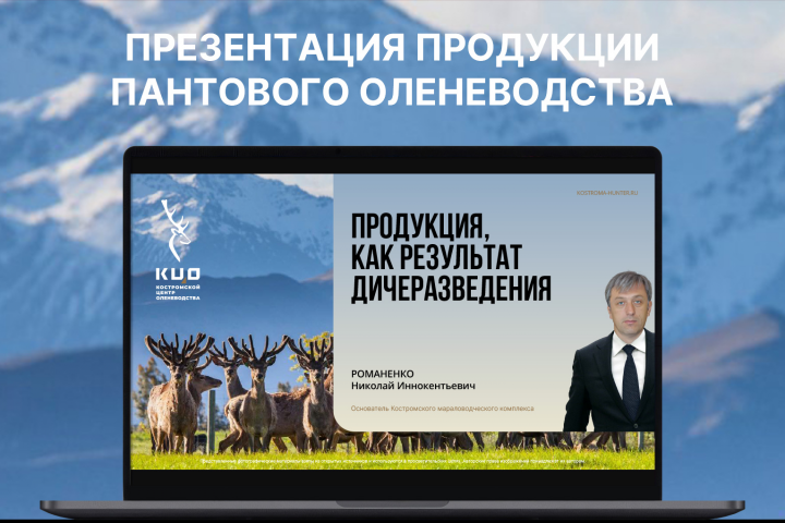 Презентация продукции пантового оленеводства