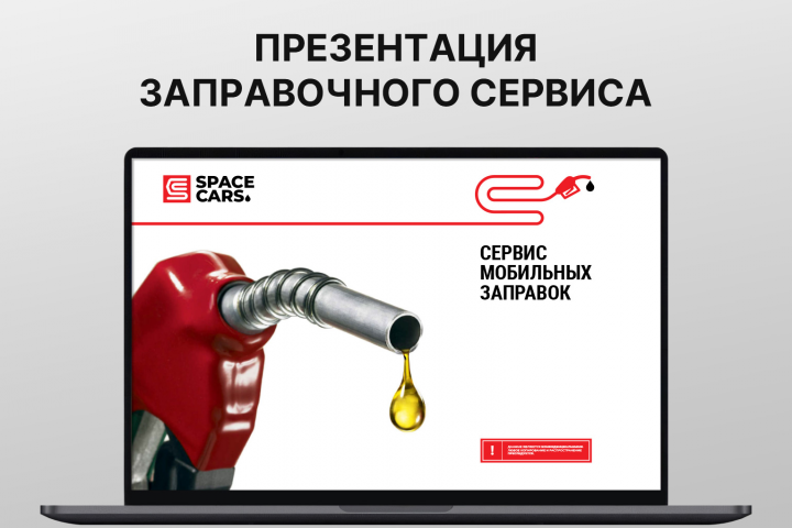 Презентация заправочного сервиса