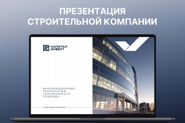 Презентация строительной компании
