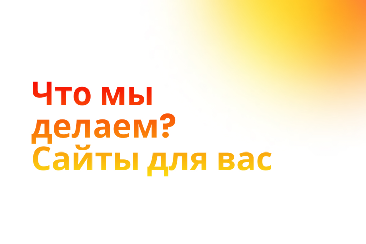 Поиск клиентов на разработку сайтов