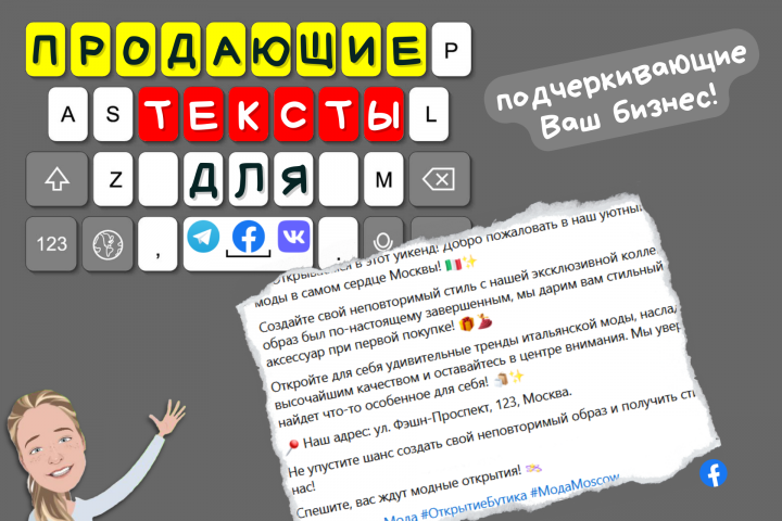 Продающий текст для Facebook
