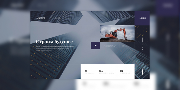 Строительная компания «Archit»