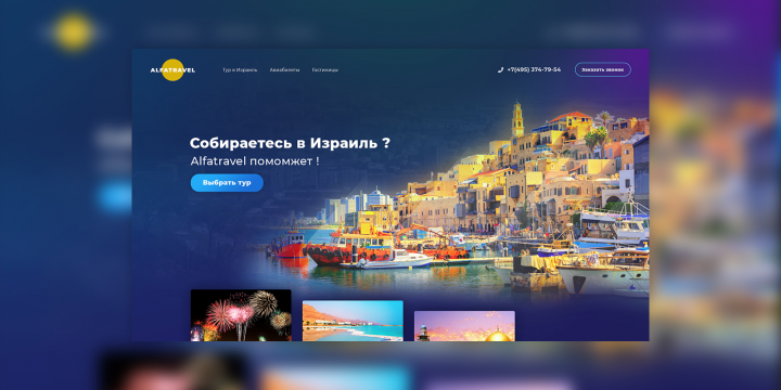 Туры Израиль «Alfa Travel»