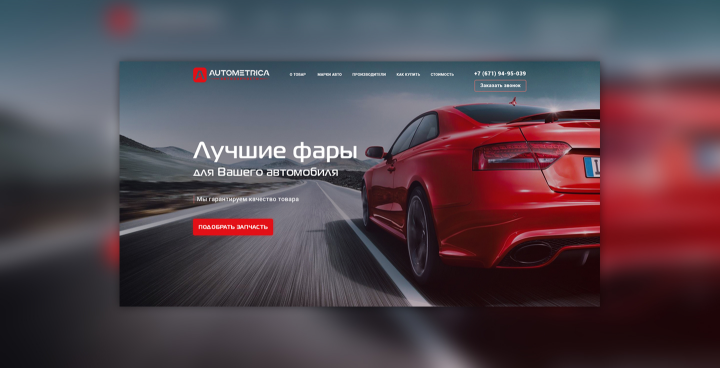Магазин запчастей «Autometrica»