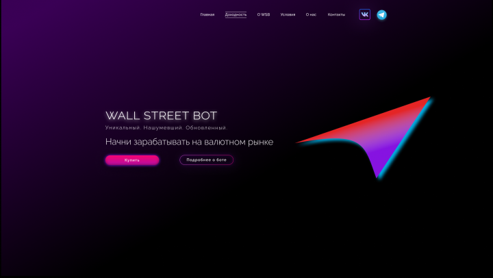 Разработка дизайна Landing Page для Wall Street Bot
