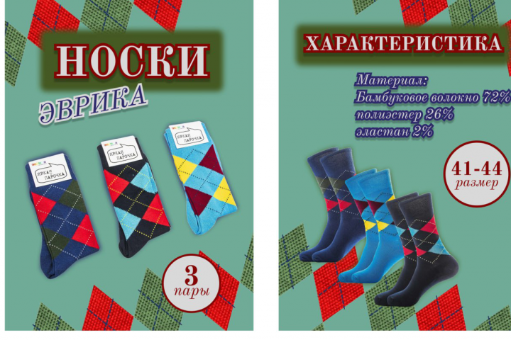 Инфографика "Носки"